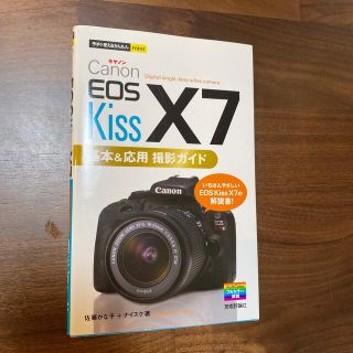 キヤノン(Canon)のＣａｎｏｎ　ＥＯＳ　Ｋｉｓｓ　Ｘ７基本＆応用撮影ガイド(趣味/スポーツ/実用)