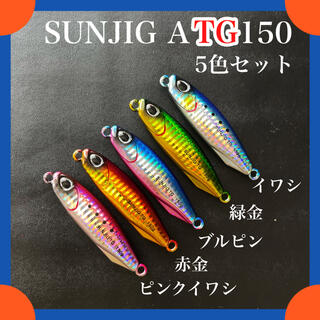 タングステン ジグ TG メタルジグ 150g 定番カラー 5色セット(ルアー用品)