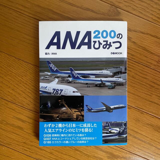 ＡＮＡ２００のひみつ エンタメ/ホビーの本(ビジネス/経済)の商品写真