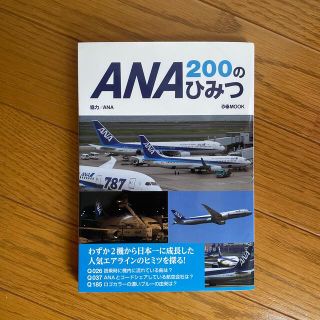 ＡＮＡ２００のひみつ(ビジネス/経済)