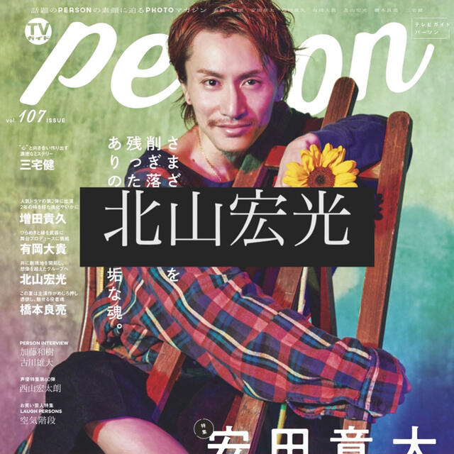 TVガイドPERSON 北山宏光 切り抜き エンタメ/ホビーの雑誌(アート/エンタメ/ホビー)の商品写真