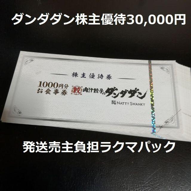 ダンダダン 株主優待券 30,000円分 激安店舗 store.alasdkamall.com