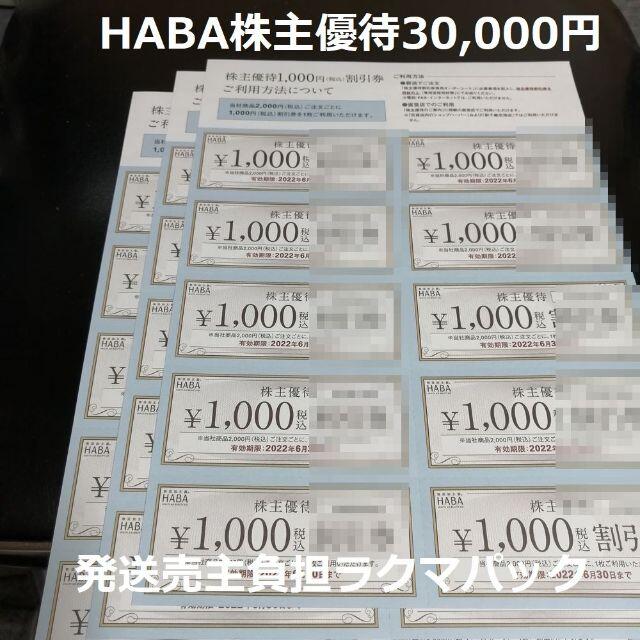 HABA 株主優待