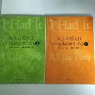 人生の答えはいつも私の中にある 上下(文学/小説)