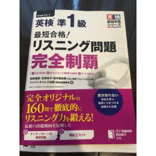 最短合格！英検準１級リスニング問題完全制覇 ＣＤ－ＲＯＭ＋ダウンロード用ＭＰ３音(資格/検定)