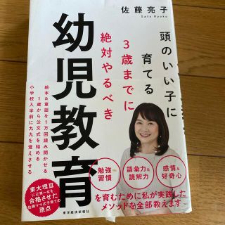 ３歳までに絶対やるべき幼児教育 頭のいい子に育てる(結婚/出産/子育て)