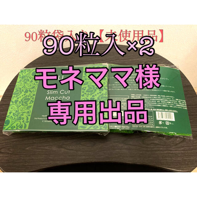 スリムカット抹茶90粒(2箱分)【未使用品】 割引価格 www 