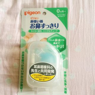 ピジョン(Pigeon)のピジョン 鼻吸い器 お鼻すっきり(鼻水とり)