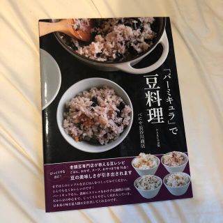 「バーミキュラ」で豆料理 老舗豆専門店が教える豆レシピ　ごはん、おかず、スー(料理/グルメ)