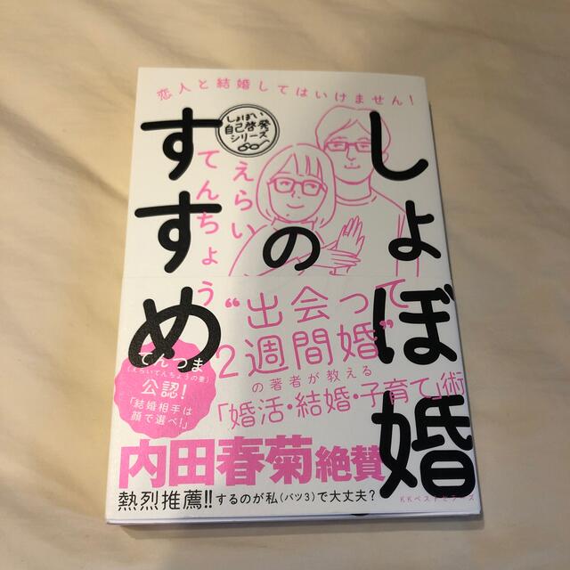 しょぼ婚のすすめ 恋人と結婚してはいけません！ エンタメ/ホビーの本(住まい/暮らし/子育て)の商品写真