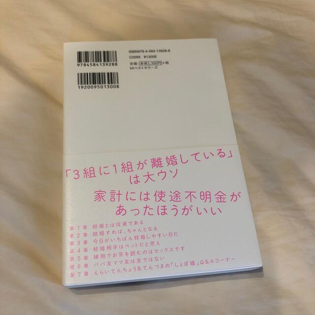 しょぼ婚のすすめ 恋人と結婚してはいけません！ エンタメ/ホビーの本(住まい/暮らし/子育て)の商品写真