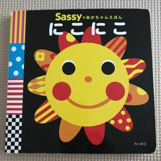サッシー(Sassy)の絵本　ニコニコ(絵本/児童書)