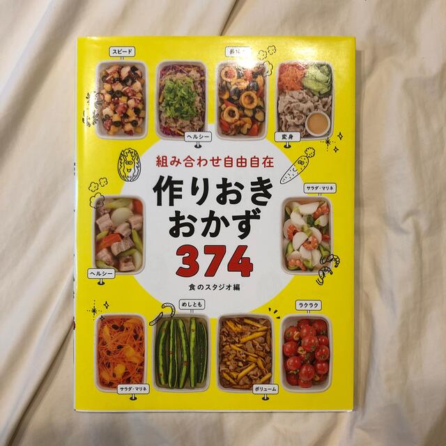 組み合わせ自由自在作りおきおかず３７４ エンタメ/ホビーの本(料理/グルメ)の商品写真