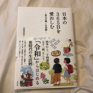 日本の３６５日を愛おしむ 毎日が輝く生活暦(その他)