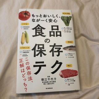 食品の保存テク もっとおいしく、なが－く安心(その他)