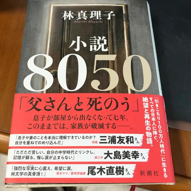 小説８０５０ エンタメ/ホビーの本(文学/小説)の商品写真