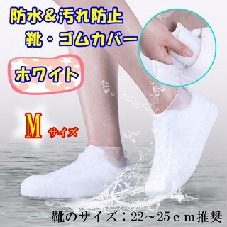 【防水&汚れ防止】靴 ゴム カバー レイン シューズ 雨具 Mサイズ ホワイト(レインブーツ/長靴)