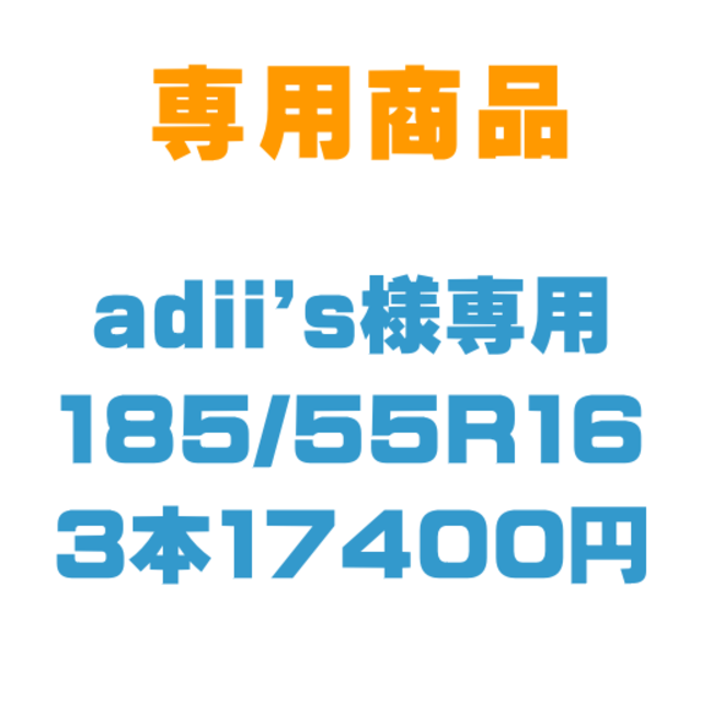 【adii's様専用】新品輸入タイヤ サマータイヤ 185/55R16 3本