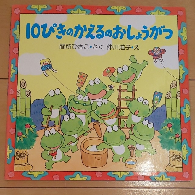 予約入  しましまみーさん専用 絵本10冊セット  10ぴきのかえるシリーズ 他 エンタメ/ホビーの本(絵本/児童書)の商品写真