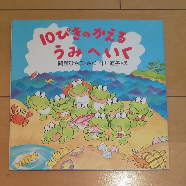 予約入  しましまみーさん専用 絵本10冊セット  10ぴきのかえるシリーズ 他 エンタメ/ホビーの本(絵本/児童書)の商品写真