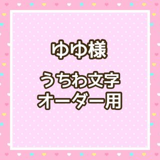 ゆゆ様  うちわ文字オーダー用(アイドルグッズ)