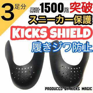 【Kicks Shield キックスシールド】履きジワ防止プロテクター(スニーカー)