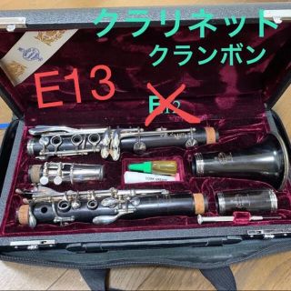 クラリネット crampon E13 管楽器 クラ クランボン ヤマハ(クラリネット)