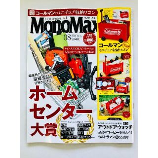 【送料無料】MonoMax(モノマックス) 2021年 8月号 ※雜誌のみ(趣味/スポーツ)