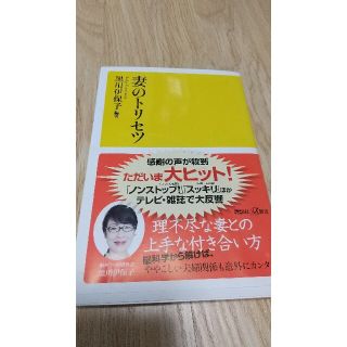 妻のトリセツ(文学/小説)