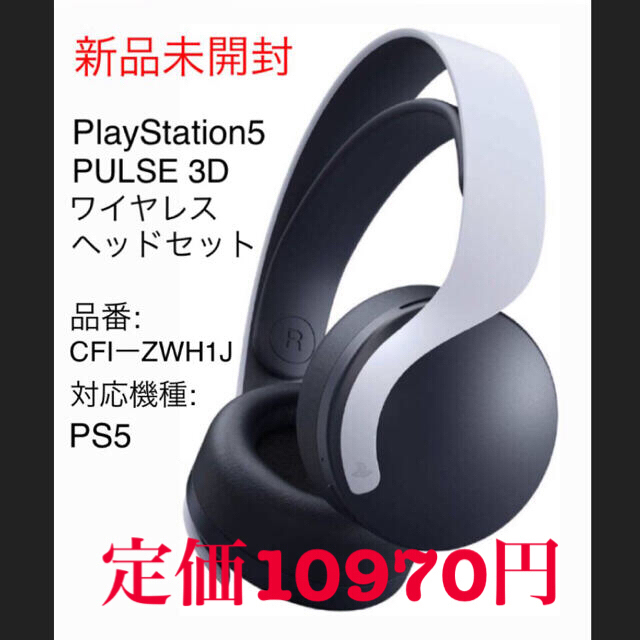 PlayStation(プレイステーション)の最終値下！！早い者勝！新品未開封　PS5 PULSE3D ワイヤレスヘッドセット スマホ/家電/カメラのオーディオ機器(ヘッドフォン/イヤフォン)の商品写真