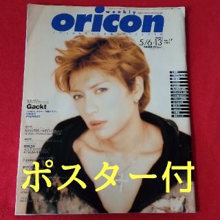 ウィークリーオリコン 2002年5月6・13号  GACKTポスター付(音楽/芸能)