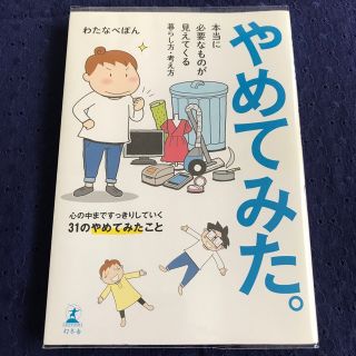 ゲントウシャ(幻冬舎)のやめてみた。 本当に必要なものが見えてくる暮らし方・考え方(その他)