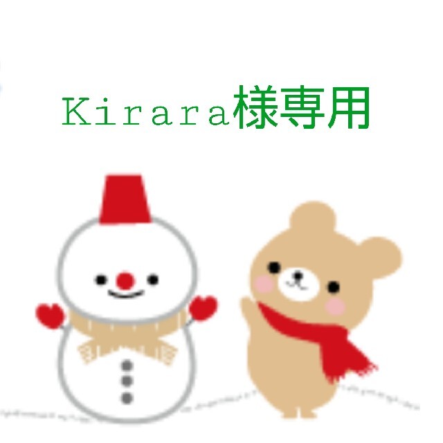 Kirara様専用 その他のその他(その他)の商品写真