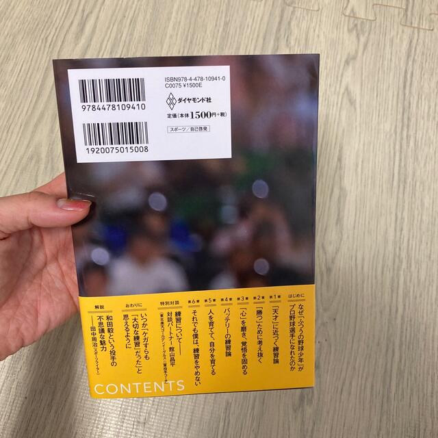 だから僕は練習する 天才たちに近づくための挑戦 エンタメ/ホビーの本(文学/小説)の商品写真