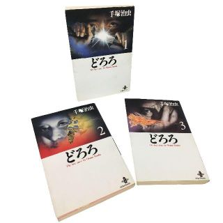 【中古品】書籍／「どろろ」1巻～3巻／著者：手塚治虫(文学/小説)