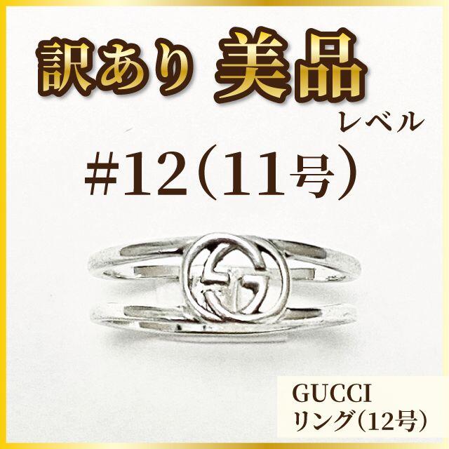 【訳あり美品】グッチ リング（#12・11号） インターロッキングG