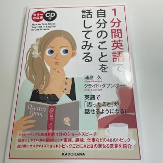 １分間英語で自分のことを話してみる カラ－改訂版(語学/参考書)