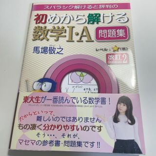 スバラシク解けると評判の初めから解ける数学１・Ａ問題集 改訂２(語学/参考書)