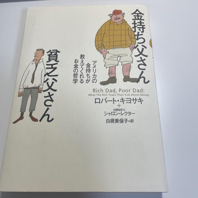 金持ち父さん貧乏父さん アメリカの金持ちが教えてくれるお金の哲学 エンタメ/ホビーの本(人文/社会)の商品写真