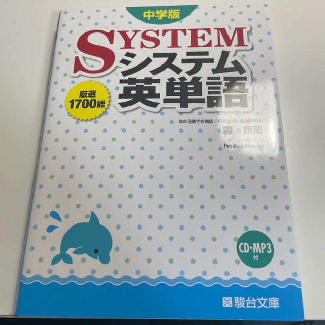 中学版システム英単語 エンタメ/ホビーの本(その他)の商品写真