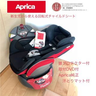 アップリカ(Aprica)のアップリカ  フラディア　レッド　回転式　チャイルドシート(自動車用チャイルドシート本体)