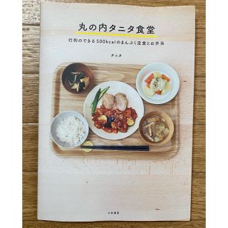 タニタ(TANITA)のタニタ食堂　行列のできる５００ｋｃａｌ…(料理/グルメ)