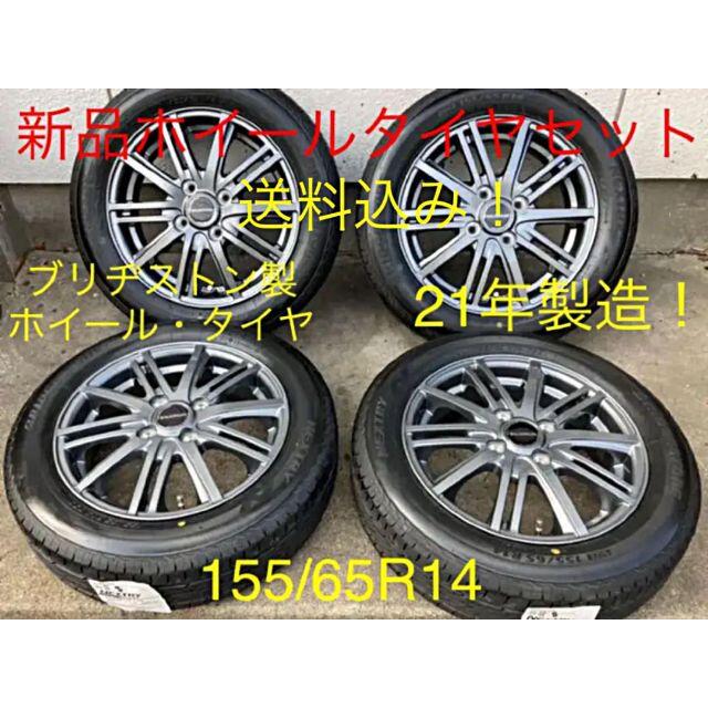 21年製新品未使用!ブリヂストンタイヤ&ホイール4本 155/65R14 送料込