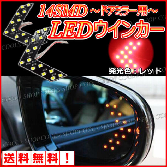 レッド ドアミラー用矢印型ウインカー 高輝度14SMD/LED搭載 左右セット 自動車/バイクの自動車(車外アクセサリ)の商品写真