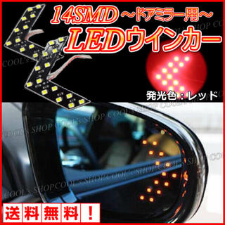 レッド ドアミラー用矢印型ウインカー 高輝度14SMD/LED搭載 左右セット(車外アクセサリ)