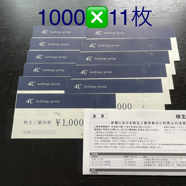 4℃株主優待1000円❎11枚