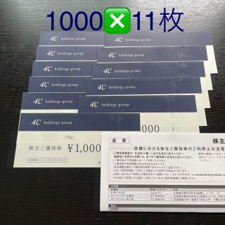 ヨンドシー(4℃)の4℃株主優待1000円❎11枚(ショッピング)