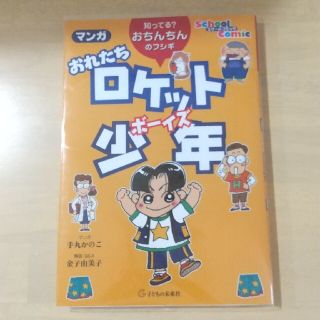 マンガおれたちロケット少年（ボ－イズ） 知ってる？おちんちんのフシギ(人文/社会)