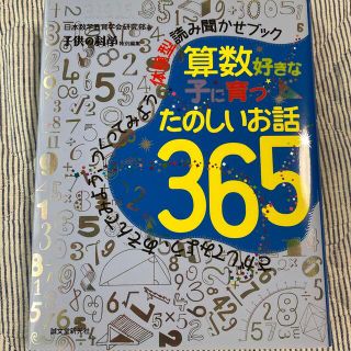 算数好きな子に育つ　たのしいお話３６５ さがしてみよう、あそんでみよう、つくって(絵本/児童書)