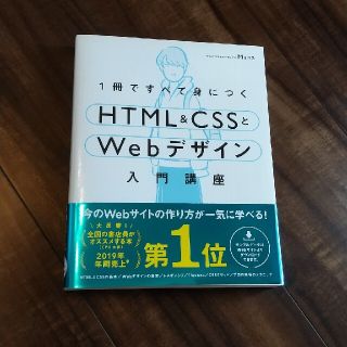 エイチティーエムエル(html)の１冊ですべて身につくＨＴＭＬ＆ＣＳＳとＷｅｂデザイン入門講座(コンピュータ/IT)